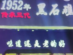 -黑石礁酒楼·海鲜(黑石礁店)