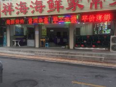 门面-聚德福海鲜家常菜(刘庄店)