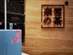 -奈雪的茶(金地广场店)