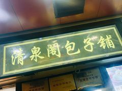 门面-清泉阁包子铺(中山路店)