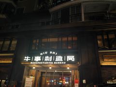 -牛事制造局牛肉火锅(莲岳路店)