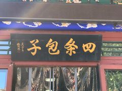 门面-四条包子(古城街店)