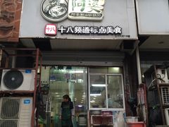 门面-阿婆潮汕砂锅粥(王府大街店)