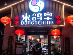 -东鸽皇(奥园·中环广场店)