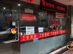 门面-南记食粥坊·宵夜大排档(莲花总店)
