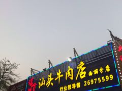 门面-福合诚潮汕牛肉火锅(西丽分店)