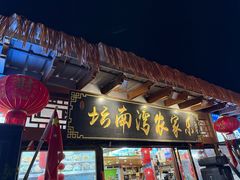 -坛南湾阿强农家乐.海鲜大排档老字号(福州地标美食店)