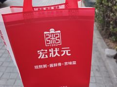 -宏状元现熬粥·京味菜(三里河店)
