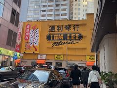 -通利琴行 - 尖沙咀(尖沙咀旗舰店)