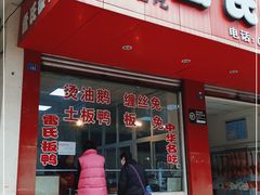 -雷氏板鸭(红照壁南街店)