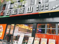 门面-五彩凉山自助西昌烧烤(柳翠路店)