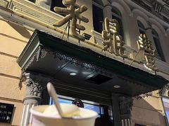-老鼎丰(靖宇街总店)