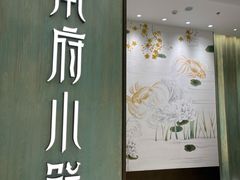 门面-甬府小鲜(万象城店)