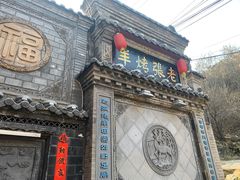 -老张烤羊(王哥庄店)