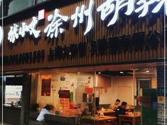 门面-张小文胡辣汤(龙柏新村店)