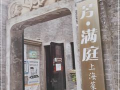 门面-芳满庭·江浙小馆(1912店)