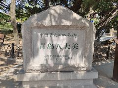 -八大关景区