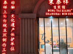 -东泰祥生煎馆(重庆北路店)