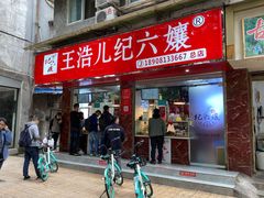 门面-王浩儿纪六孃甜皮鸭(乐山总店)
