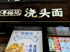 -寻裕记·现炒浇头面(人民广场店)