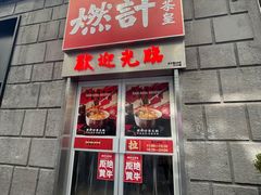 门面-燃计沙茶皇·香港沙茶火锅(人广旗舰店)