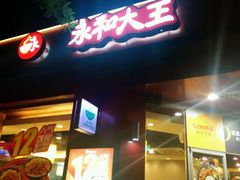 门面-永和大王(春日上新·阜成门店)