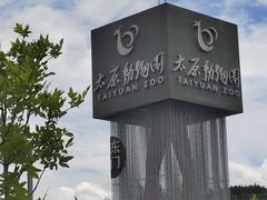 -太原动物园