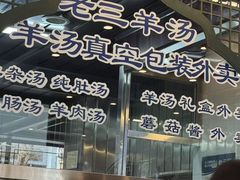 -老三羊汤【北兴隆街店】