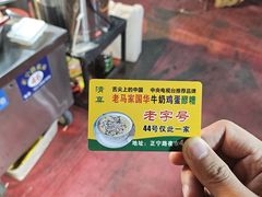 -清真老马家国华牛奶鸡蛋醪糟(正宁路店)