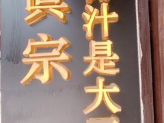 门面-眞宗·椰汁是大王(小娄巷店)