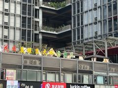 -瑞幸咖啡(鹏基商务时空大厦店)