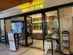-豪客来牛排(商汇人和广场店)