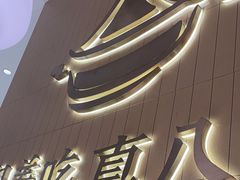 -黄记煌三汁焖锅(悦方IDmall店)