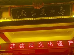 -寿州美味厨豆腐宴(寿县南门口西环路店)