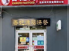 门面-香妃烤鸡快餐(新文化街店)
