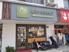 -越南牛肉河粉餐厅(书院巷店)