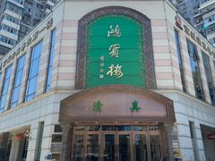 -鸿宾楼(展览馆路店)