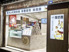 -狐狸家·酸奶酪专门店(平江路店)