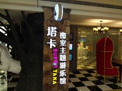 -H次元沉浸剧情密室(街道口店)