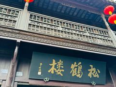 -松鹤楼(山塘街店)