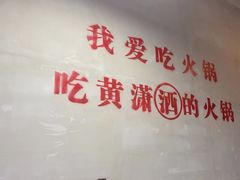 -黄潇洒老火锅(九眼桥宏济巷店)