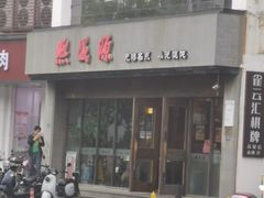 -熙盛源(苏苑街店)