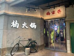 门面-楠火锅(太古里总店)