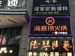 -海底捞火锅(上元大街店)