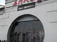 -吴门人家·苏宴宫廷菜(拙政园店)
