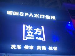 -水立方国际汤泉(六一中路店)