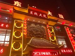 -东北大院·东北菜(三台子店)