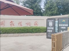 -国家植物园南园