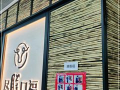 门面-盡膳口福跷脚牛肉火锅(北美新天地店)