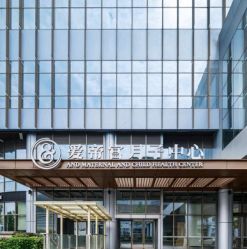 -爱帝宫月子中心·成都概念院